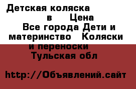 Детская коляска teutonia fun system 2 в 1 › Цена ­ 26 000 - Все города Дети и материнство » Коляски и переноски   . Тульская обл.